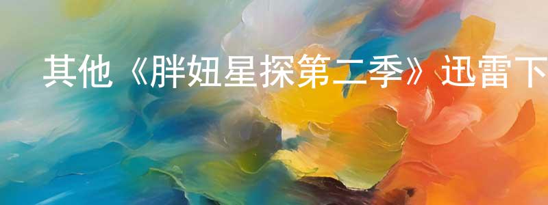 曹嘉文的動漫綜藝大全,其他《胖妞星探第二季》迅雷下載/在線觀看/百度云-都市/情感-美劇天堂